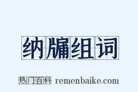 纳牖组词是什么意思的图片